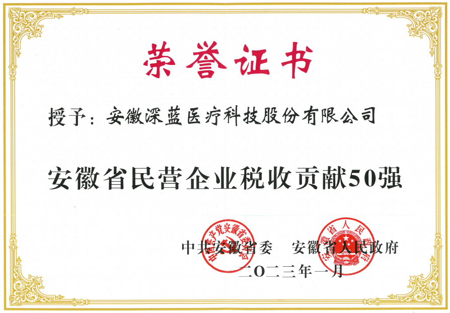 开云体育入榜“安徽省民营企业税收孝顺50强”,安徽开云体育医疗,开云体育医疗,DEEPBLUE,开云体育